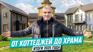 Строительство 2025 | Итоги года и советы по созданию идеального дома | Клеёный брус и каменный дом!