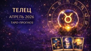 Телец ♉ Таро прогноз на апрель 2026 года