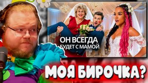 Т2х2 про ТРЕНД «МОЯ БИРОЧКА» / Реакция на Сыночка-Корзиночка НАВСЕГДА с Мамой