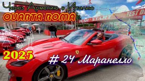 2025 4Roma #24 Маранелло