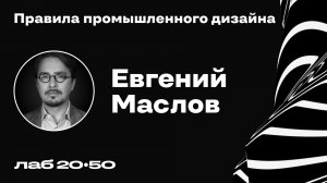 Правила промышленного дизайна. Эпизод 2. Евгений Маслов