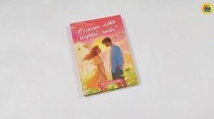 РОМАН ДЛЯ ДЕВОЧЕК. НЕЖНОЕ ЛЕТО ПЕРВОЙ ЛЮБВИ