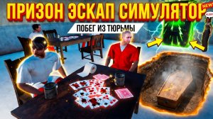 НАШЛИ ГРОБ ПОД КАМЕРОЙ В ТЮРЬМЕ!ИГРА PRISON ESCAPE SIMULATOR : DIG OUT ПРОХОЖДЕНИЕ НА РУССКОМ!