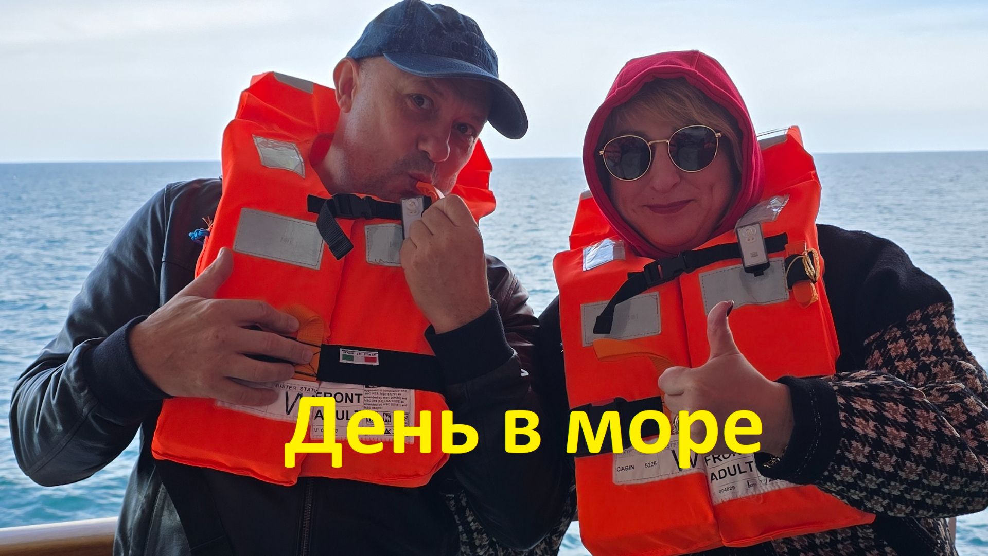 КРУИЗ 2026 часть-2 (День в море)
