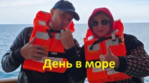 КРУИЗ 2026 часть-2 (День в море)