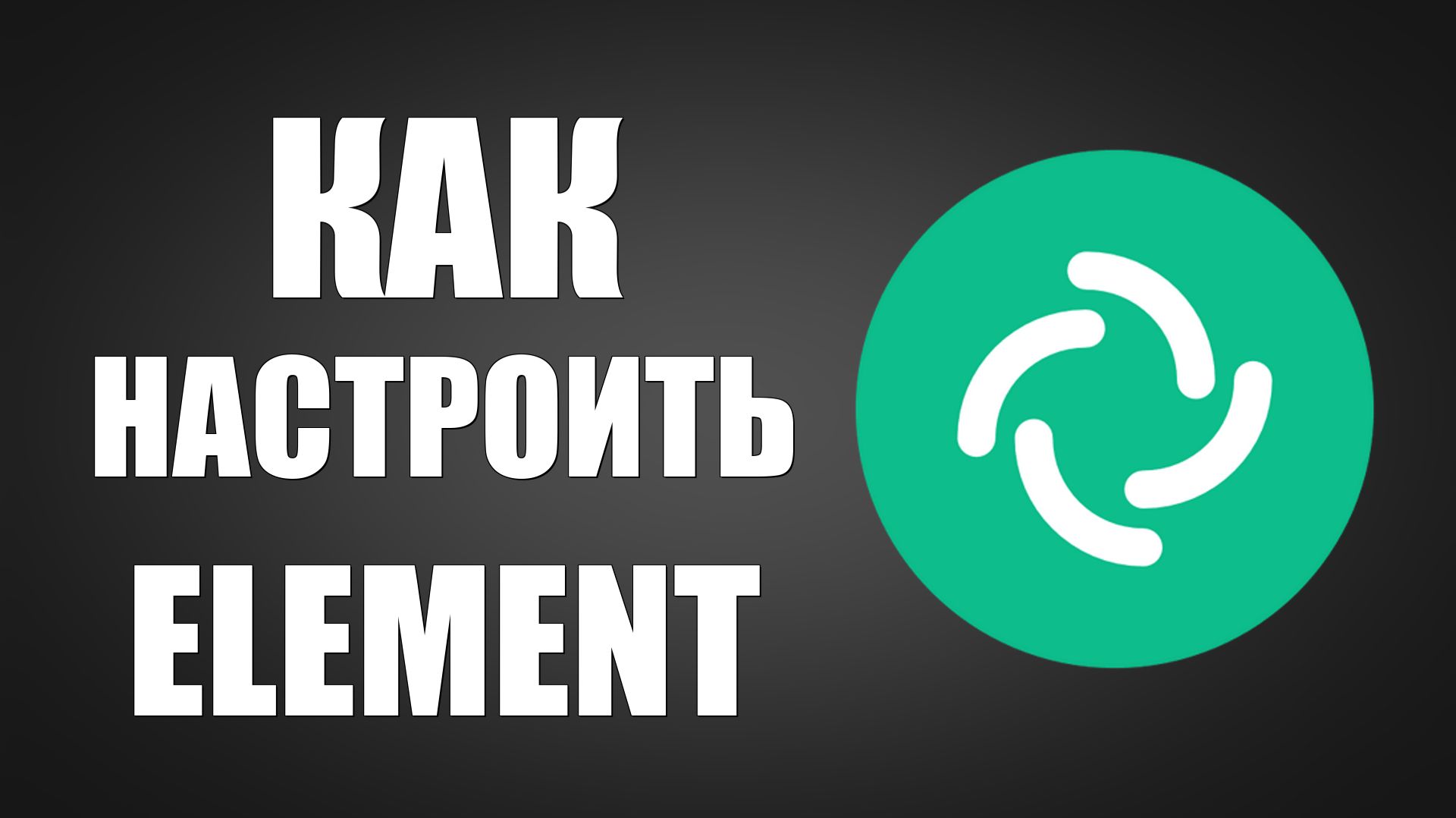Как настроить Element