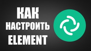 Как настроить element