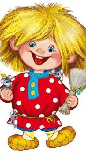 ВЕСЁЛЫЙ ДОМОВЁНОК.УДАЧНОГО ДНЯ!