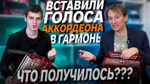 ВСТАВИЛИ ГОЛОСА АККОРДЕОНА В ГАРМОНЬ // ЭТО ШОК!!!