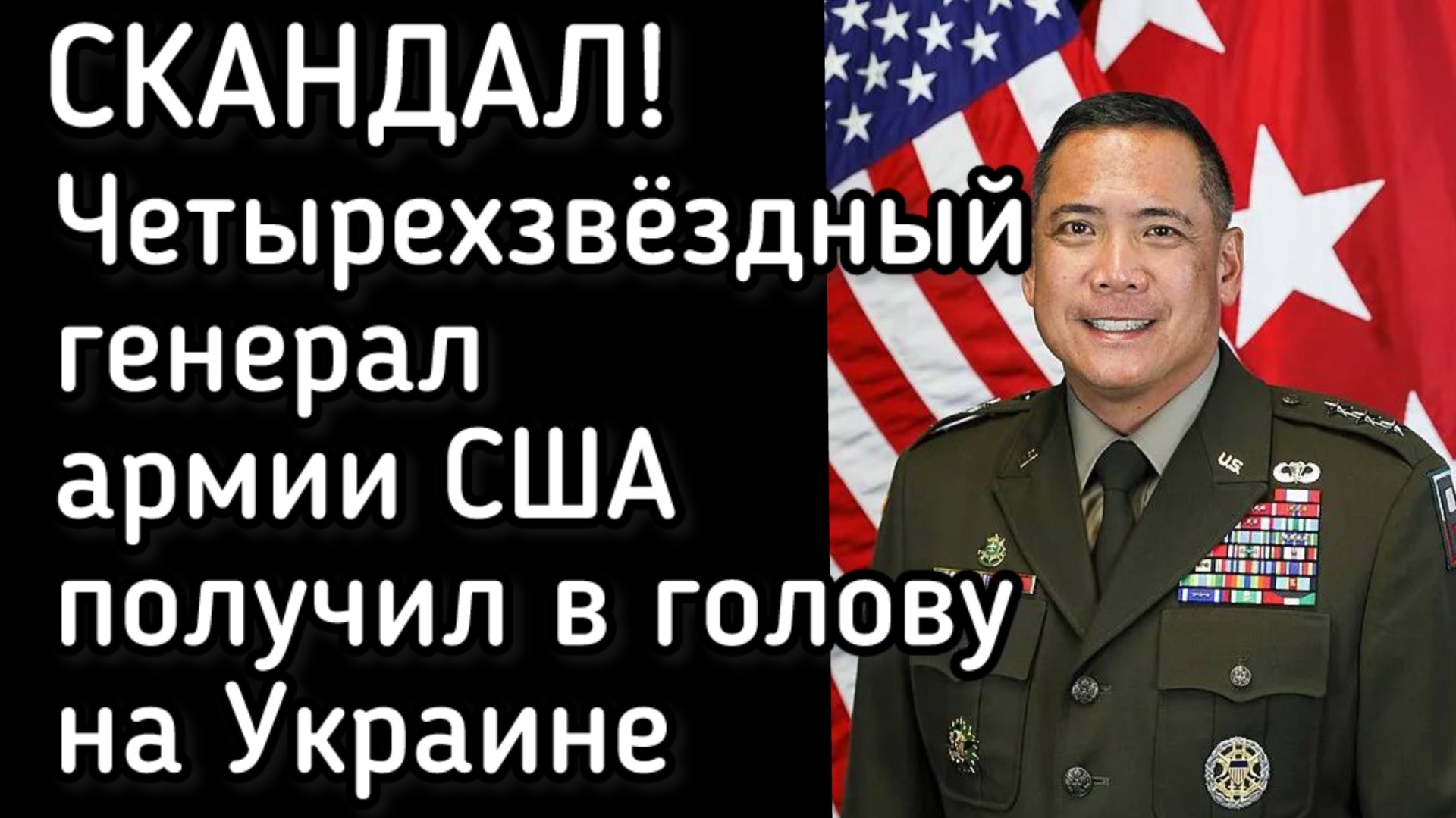 Генерал армии США получил в голову на Украине. Виноваты грузины