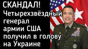 Генерал армии США получил в голову на Украине. Виноваты грузины