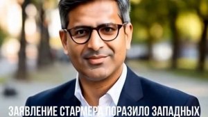 Заявление Стармера поразило западных журналистов