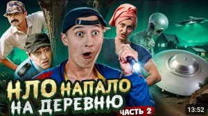 НЛО НАПАЛО НА ДЕРЕВНЮ ЧАСТЬ 2.