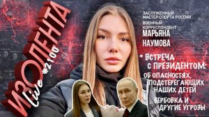 ВСТРЕЧА С ПРЕЗИДЕНТОМ - ОБ ОПАСНОСТЯХ, ПОДСТЕРЕГАЮЩИХ НАШИХ ДЕТЕЙ военкор Марьяна Наумова