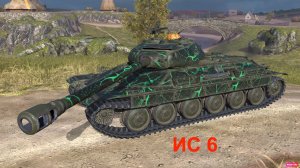 Танк блиц Бой на ИС6