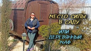 Сакральное место на участке. Обзор КЕДРОВОЙ бани- бочки в южном саду. Польза и декор.  (1)