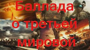 БАЛЛАДА О ТРЕТЬЕЙ МИРОВОЙ ВОЙНЕ (песня)