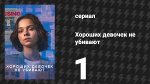 Хороших девочек не убивают 1 серия (сериал, 2024)