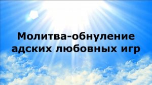 МОЛИТВА-ОБНУЛЕНИЕ АДСКИХ ЛЮБОВНЫХ ИГР #наянабелосвет