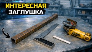 Как сделать красивую заглушку для профильной трубы своими руками!