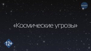 Азбука Вселенной. 14 серия - Космические угрозы - Развивающее видео для детей
