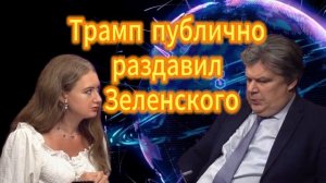 Трамп публично раздавил Зеленского Николай Сорокин