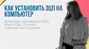 Как установить ЭЦП на компьютер: сертификат, КриптоПро, Рутокен и установка ЭЦП с флешки (пошагово)