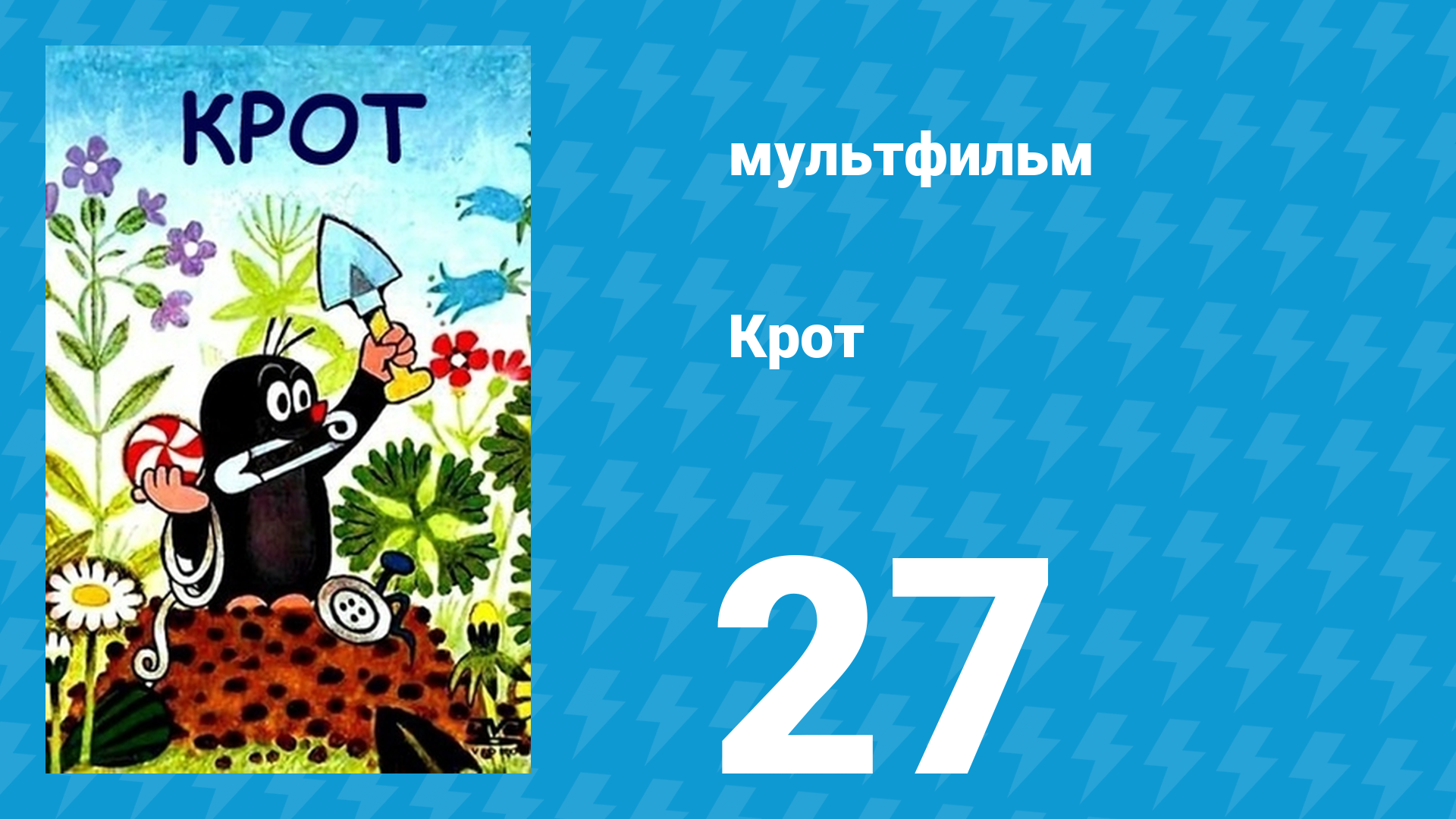 Крот 27 серия (мультсериал, 1987)