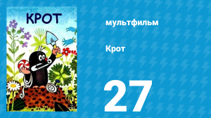 Крот 27 серия (мультсериал, 1987)