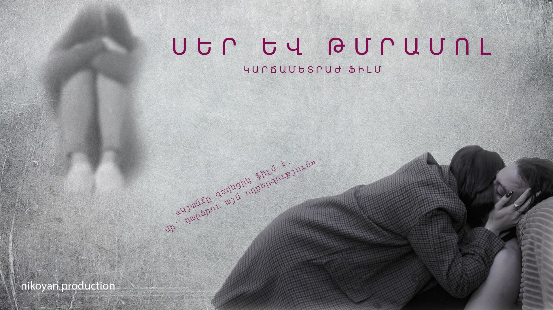 ЛЮБОВЬ И НАРКОМАН ...Скоро... Армянский короткометражный фильм...