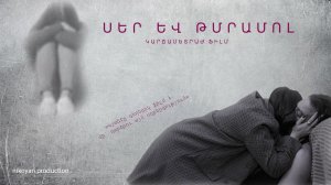 ЛЮБОВЬ И НАРКОМАН ...Скоро... Армянский короткометражный фильм...