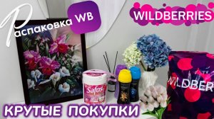 ЗАКАЗАЛА НА WILDBERRIES 🔥 ШИКАРНЫЕ ПОКУПКИ! 🏠 ПОЛЕЗНЫЕ НАХОДКИ ДЛЯ ДОМА!💕РАСПАКОВКА WB
