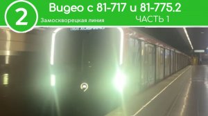Замоскворецкая линия Видео Из реальной жизни Метро часть 1