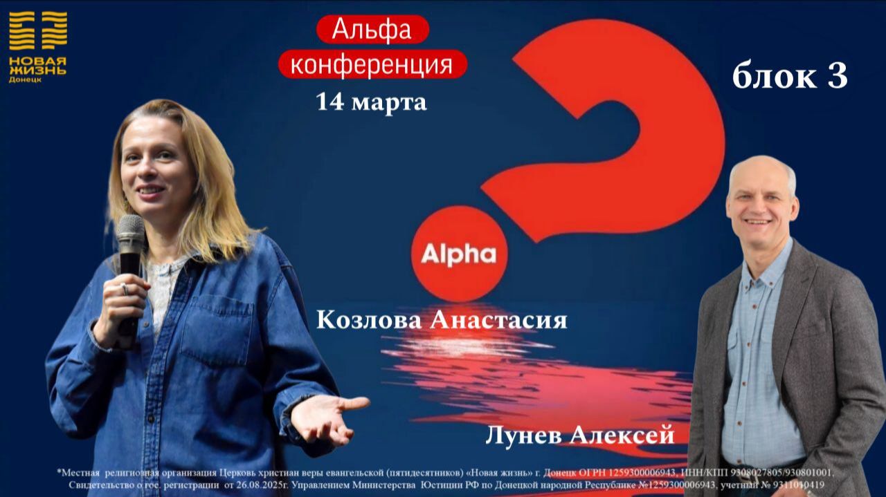 14 марта 2026 // Альфа конференция // блок 3 // Козлова Анастасия // Лунев Алексей