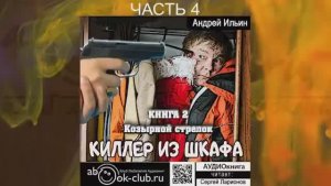 Андрей Ильин "Киллер из шкафа" (книга 2) "Козырной стрелок" (часть 4)