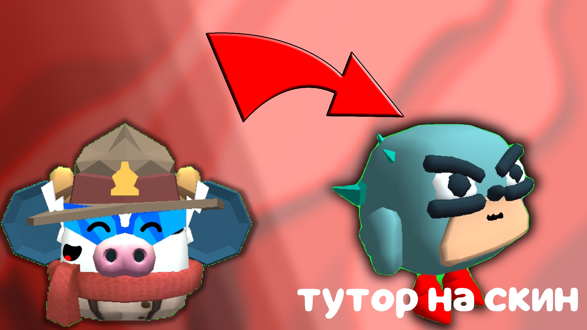 КАК СДЕЛАТЬ СКИН СОНИКА В ЧИКЕН ГАН