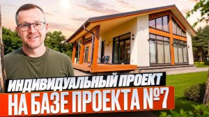 Дом с индивидуальной планировкой: 3 спальни, 6-метровые потолки и терраса.