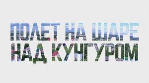 4K SLOW TV Созерцай. Полет на шаре над Кунгуром