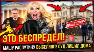 Машу Распутину выселяют из собственного дома. Певица просит защиты у Верховного судьи