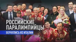 Цветы, плакаты и крики «Молодцы!»: в Москве встретили паралимпийскую сборную России