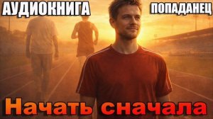 Начать сначала Аудиокнига #аудиокнига #аудиокниги #попаданец #попаданцы