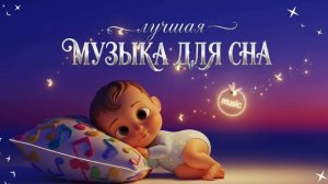 Детская музыка для сна 🌙 Спокойный сон всю ночь