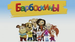 БАРБОСКИНЫ