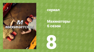 Махинаторы 6 сезон 8 серия (документальный сериал, 2009)
