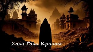Хали Гали Кришна