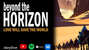 Beyond The Horizon - вариант песни За горизонтом