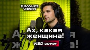 Ах_ какая женщина_ Eurodance Version (ViSD cover)