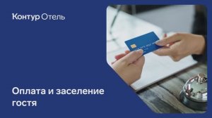 Оплата и заселение