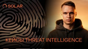 Как данные Threat Intelligence увеличивают эффективность СЗИ
