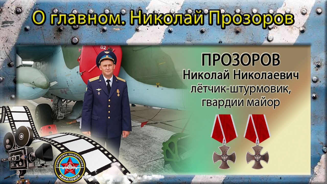 О главном. Николай Прозоров смотреть онлайн